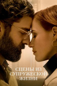 Постер сериала «Сцены из супружеской жизни» (2021)