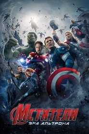 Постер фильма «Мстители: Эра Альтрона» (2015)
