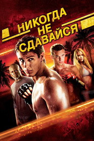 Постер фильма «Никогда не сдавайся» (2008)