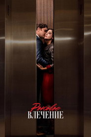 Постер сериала «Роковое влечение» (2023)