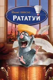 Постер фильма «Рататуй» (2007)