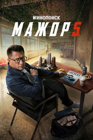 Постер сериала «Мажор» (2014)