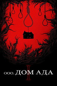 Постер фильма «Дом ада» (2015)