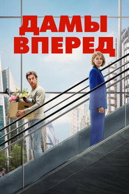 Постер фильма «Сначала дамы» (2026)