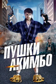 Постер фильма «Пушки Акимбо» (2019)