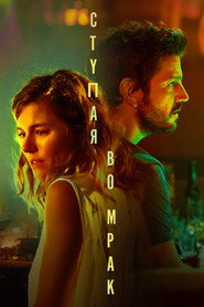 Постер фильма «Ступая во мрак» (2020)