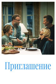 Постер фильма «Приглашение» (2026)