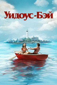 Постер сериала «Бухта вдов» (2026)