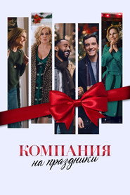 Постер фильма «Компания на праздники» (2021)