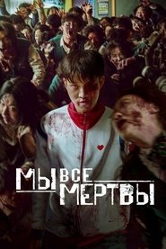 Постер сериала «Мы все мертвы» (2022)