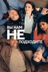 Постер сериала «Вы нам не подходите» (2026)