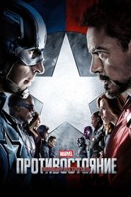 Постер фильма «Первый мститель: Противостояние» (2016)