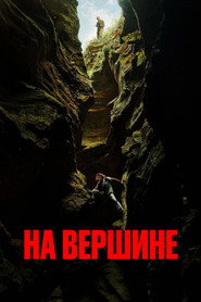 Постер фильма «На вершине» (2026)