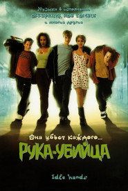 Постер фильма «Рука-убийца» (1999)