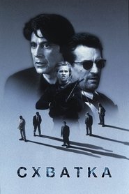 Постер фильма «Схватка» (1995)