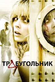 Постер фильма «Треугольник» (2009)