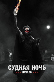Постер фильма «Судная ночь. Начало» (2018)
