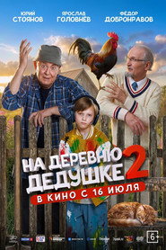 Постер фильма «На деревню дедушке 2» (2026)