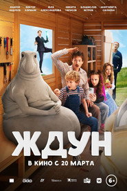 Постер фильма «Ждун» (2025)