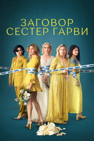 Постер сериала «Заговор сестёр Гарви» (2022)