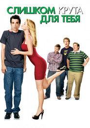 Постер фильма «Слишком крута для тебя» (2010)