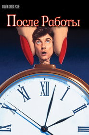 Постер фильма «После работы» (1985)