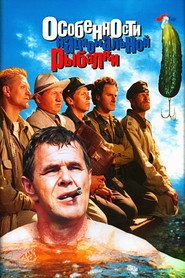 Постер фильма «Особенности национальной рыбалки» (1998)