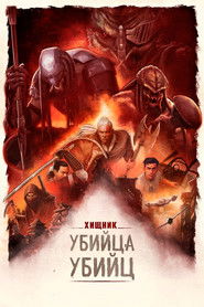 Постер фильма «Хищник: Убийца убийц» (2025)