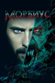 Постер фильма «Морбиус» (2022)