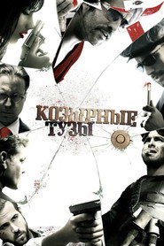 Постер фильма «Козырные тузы» (2007)