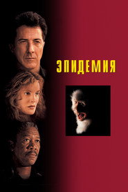Постер фильма «Эпидемия» (1995)