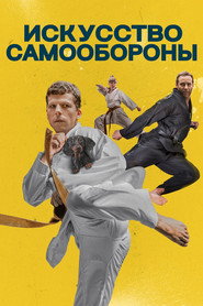 Постер фильма «Искусство самообороны» (2018)