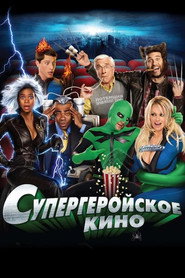 Постер фильма «Супергеройское кино» (2008)