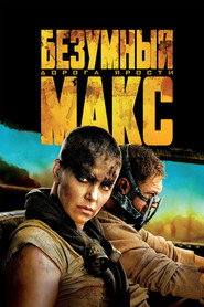 Постер фильма «Безумный Макс: Дорога ярости» (2015)