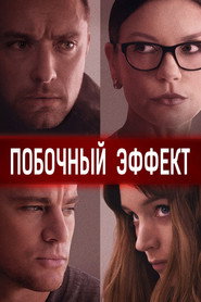 Постер фильма «Побочный эффект» (2013)