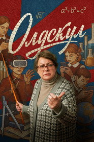 Постер сериала «Олдскул» (2025)