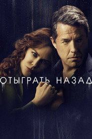 Постер сериала «Отыграть назад» (2020)