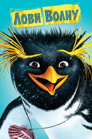 Постер фильма «Лови волну!» (2007)