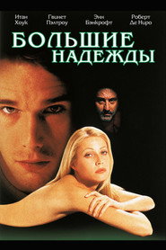 Постер фильма «Большие надежды» (1998)