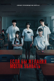 Постер сериала «Загадай свою смерть» (2026)