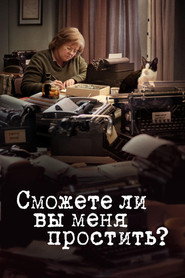 Постер фильма «Сможете ли вы меня простить?» (2018)