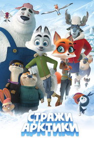 Постер фильма «Стражи Арктики» (2019)