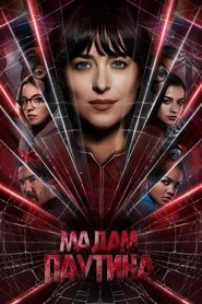 Постер фильма «Мадам Паутина» (2024)