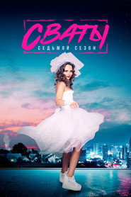 Постер сериала «Сваты» (2008)