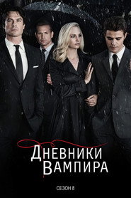 Постер сериала «Дневники вампира» (2009)