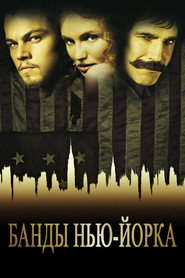 Постер фильма «Банды Нью-Йорка» (2002)