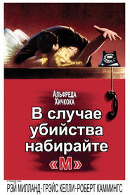 Постер фильма «В случае убийства набирайте «М»» (1954)