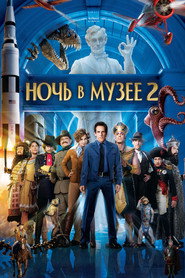 Постер фильма «Ночь в музее 2» (2009)