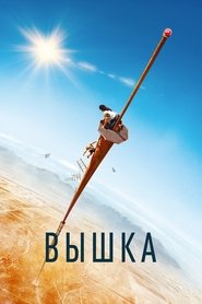 Постер фильма «Вышка» (2022)