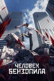 Постер сериала «Человек-бензопила» (2022)